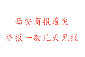西安商報(bào)遺失登報(bào)一般幾天見報(bào)找我要登報(bào)網(wǎng)