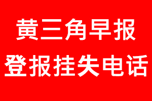 黃三角早報登報掛失，黃三角早報登報掛失電話找我要登報網