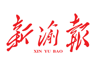 新渝報(bào)遺失登報(bào)，登報(bào)掛失，新渝報(bào)登報(bào)電話找我要登報(bào)網(wǎng)