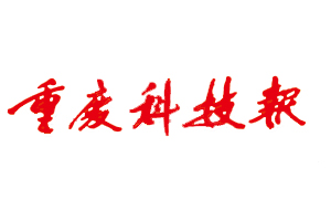 重慶科技報遺失登報，登報掛失，重慶科技報登報電話找我要登報網