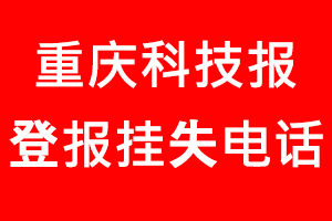 重慶科技報登報掛失，重慶科技報登報掛失電話找我要登報網