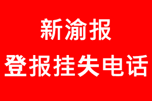 新渝報登報掛失，新渝報登報掛失電話找我要登報網