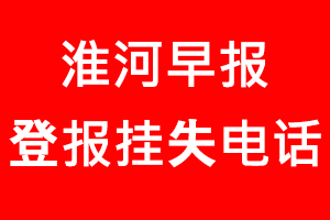 淮河早報登報掛失，淮河早報登報掛失電話找我要登報網