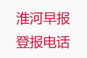 淮河早報登報電話，淮河早報登報聯系電話找我要登報網