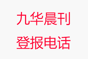 九華晨刊登報電話，九華晨刊登報聯系電話找我要登報網
