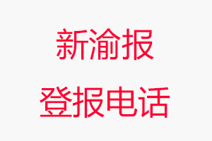 新渝報登報電話，新渝報登報聯(lián)系電話找我要登報網(wǎng)