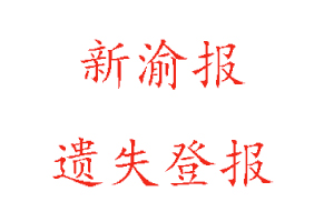 新渝報(bào)遺失登報(bào)流程找我要登報(bào)網(wǎng)