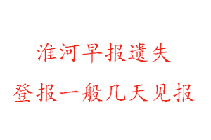 淮河早報(bào)遺失登報(bào)一般幾天見報(bào)找我要登報(bào)網(wǎng)