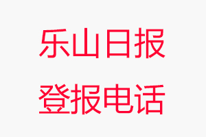 樂山日報(bào)登報(bào)電話,樂山日報(bào)登報(bào)聯(lián)系電話找我要登報(bào)網(wǎng)