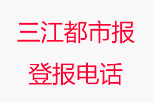 三江都市報登報電話，三江都市報登報聯系電話找我要登報網