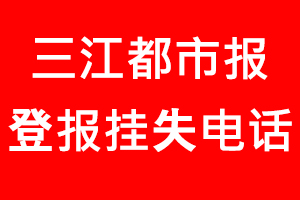 三江都市報登報掛失，三江都市報登報掛失電話找我要登報網(wǎng)