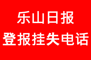樂山日報登報掛失，樂山日報登報掛失電話找我要登報網