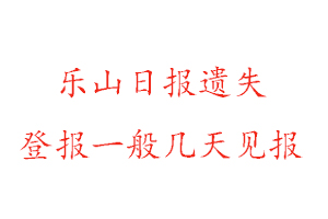 樂山日?qǐng)?bào)遺失登報(bào)一般幾天見報(bào)找我要登報(bào)網(wǎng)