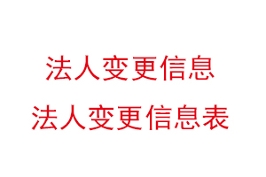 法人變更信息,法人變更信息表找我要登報網(wǎng)