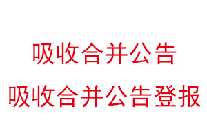 吸收合并公告,吸收合并公告登報(bào)找我要登報(bào)網(wǎng)