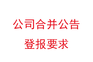 公司合并公告登報(bào)要求,公司合并公告登報(bào)時(shí)間找我要登報(bào)網(wǎng)