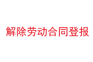 解除勞動合同登報,解除勞動合同登報在什么報紙上找我要登報網