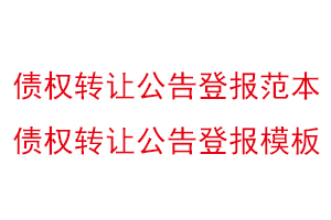 債權轉讓公告登報范本,債權轉讓公告登報模板找我要登報網