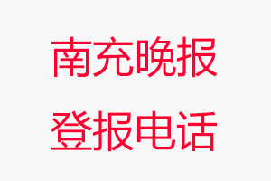 南充晚報登報電話_南充晚報登報聯系電話