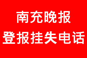 南充晚報登報掛失_南充晚報登報掛失電話