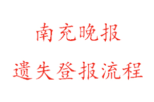 南充晚報(bào)遺失登報(bào)流程找我要登報(bào)網(wǎng)