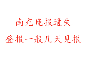 南充晚報(bào)遺失登報(bào)一般幾天見報(bào)找我要登報(bào)網(wǎng)