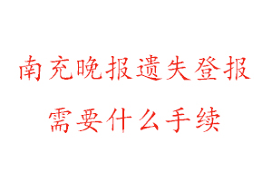 南充晚報遺失登報需要什么手續(xù)找我要登報網(wǎng)