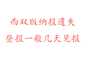 西雙版納報遺失登報一般幾天見報找我要登報網
