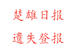 楚雄日報遺失登報多少錢找我要登報網(wǎng)