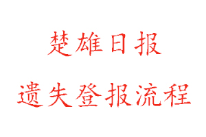 楚雄日報遺失登報流程找我要登報網(wǎng)