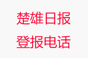 楚雄日?qǐng)?bào)登報(bào)電話，楚雄日?qǐng)?bào)登報(bào)聯(lián)系電話找我要登報(bào)網(wǎng)