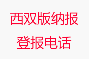 西雙版納報登報電話，西雙版納報登報聯系電話找我要登報網