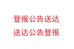 登報公告送達，送達公告登報找我要登報網