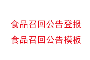 食品召回公告登報,食品召回公告模板找我要登報網