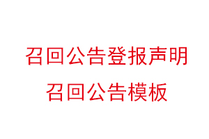 召回公告登報聲明,召回公告模板找我要登報網