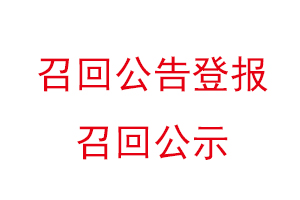 召回公告登報(bào),召回公示找我要登報(bào)網(wǎng)