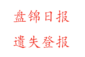 盤(pán)錦日?qǐng)?bào)遺失登報(bào)多少錢(qián)找我要登報(bào)網(wǎng)