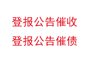 登報公告催收,登報公告催債找我要登報網