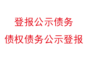 登報公示債務,債權債務公示登報找我要登報網