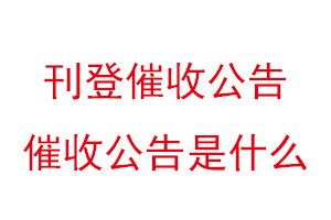 刊登催收公告，催收公告是什么找我要登報網