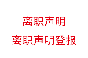 離職聲明,離職聲明登報(bào)找我要登報(bào)網(wǎng)