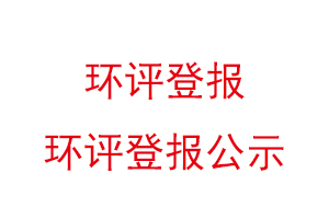 環評登報,環評登報公示找我要登報網