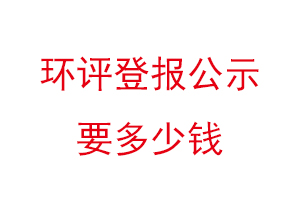 環評登報公示要多少錢找我要登報網