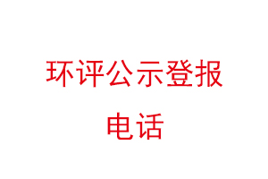 環(huán)評(píng)公示登報(bào)電話找聯(lián)系我要登報(bào)網(wǎng)