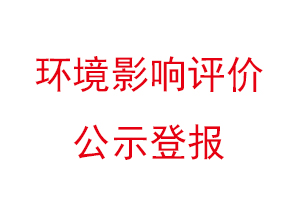 環(huán)境影響評(píng)價(jià)公示登報(bào)找我要登報(bào)網(wǎng)