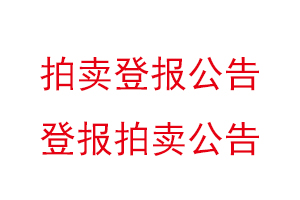 拍賣登報公告,登報拍賣公告找我要登報網(wǎng)