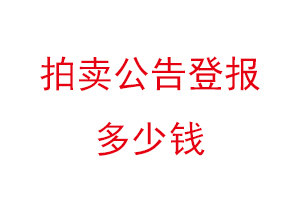 拍賣公告登報多少錢找我要登報網