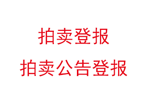 拍賣登報，拍賣公告登報找我要登報網