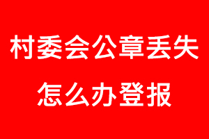 村委會公章丟失怎么辦登報找我要登報網(wǎng)