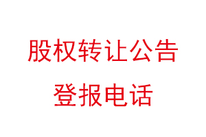 股權(quán)轉(zhuǎn)讓公告登報(bào)電話找我要登報(bào)網(wǎng)